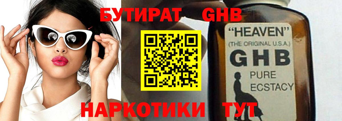 БУТИРАТ Butirat  БУТИРАТ  Белореченск 