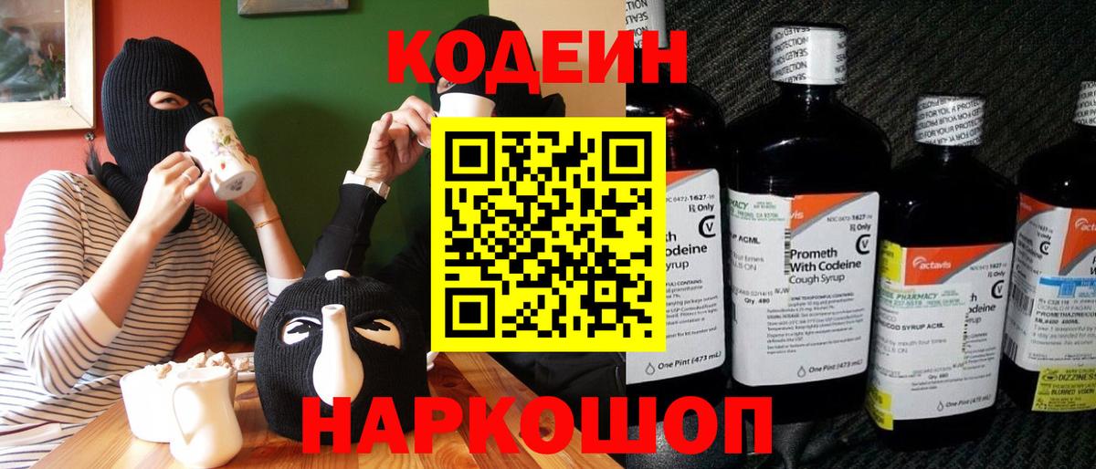 Кодеин напиток Lean (лин)  Белореченск 